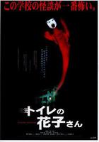 鬼娃娃花子2 / 新生・トイレの花子さん 線上看