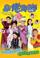 獃佬賀壽 線上看