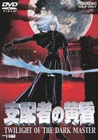 支配者的黃昏 / 支配者の黃昏 線上看