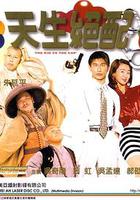 天生絕配 線上看
