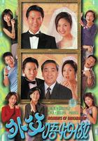 外父唔怕做 線上看