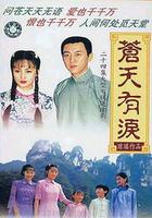 蒼天有淚