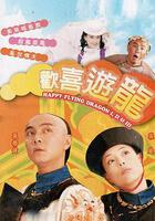 歡喜游龍 線上看