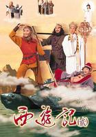 天地爭霸美猴王 線上看