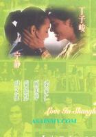 上海之戀 線上看