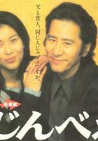 陣平 / じんべえ Jinbe 線上看