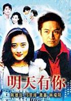 明天有你 線上看