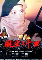 風塵三千里 線上看