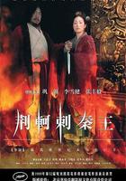 荊軻刺秦王 線上看