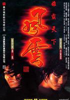 風雲雄霸天下 線上看