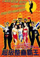 超級整蠱霸王 線上看