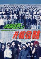 陰陽路3：升棺發財 線上看