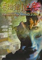 香港第一凶宅 線上看