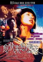 愈快樂愈墮落 線上看