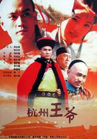 杭州王爺 線上看