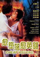 越墮落越英雄 / 愈墮落愈英雄 線上看