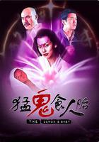 猛鬼食人胎 線上看