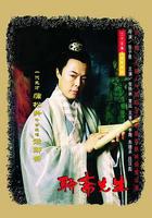 聊齋先生 線上看