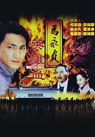 馬永貞之英雄血 線上看