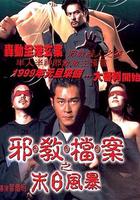 邪教檔案之末日風暴 線上看