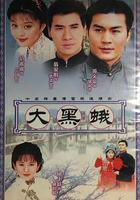 鄉野傳奇之大黑蛾 / 鄉野傳奇Ⅱ大黑蛾 線上看