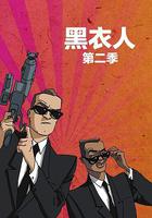 黑衣警探 第二季 線上看