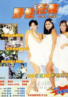 野性任務 線上看