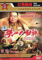 鐵血大動脈 線上看