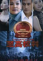 至高權利 線上看