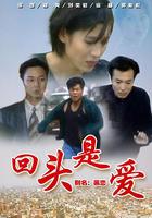 回頭是愛 線上看