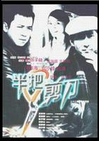 半把剪刀 線上看