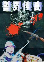 警界傳奇 線上看