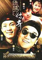 琉璃廠傳奇 線上看