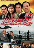 廉政行動1998 線上看