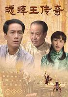 蟋蟀王傳奇 線上看