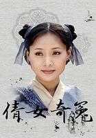 倩女奇冤 線上看