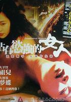 占有欲強的女人 線上看