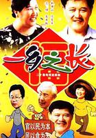 一鄉之長 線上看