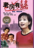 老房有喜 線上看