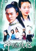 神雕俠侶 線上看