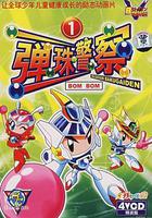 彈珠警察 / Bビーダマン爆外伝 線上看