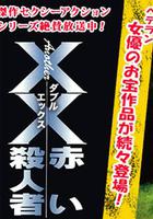 另一個紅色殺人惡魔 線上看