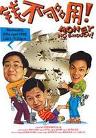 錢不夠用 線上看