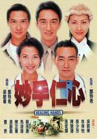 妙手仁心 線上看