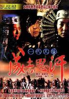 一代天驕成吉思汗