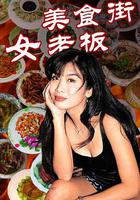 美食街女老板 線上看