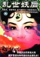 亂世妖後 線上看