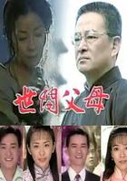 世間父母 線上看