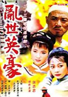 亂世英豪 線上看