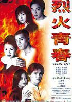 烈火青春 線上看